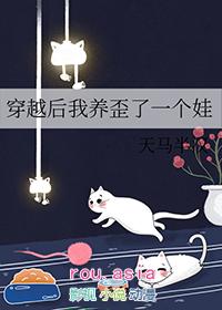 穿越后我养了三个