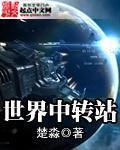 国际快递中转站是什么意思