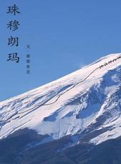 珠穆朗玛峰海拔约多少米?
