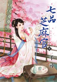 七品芝麻官是谁