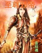 至尊邪帝女主