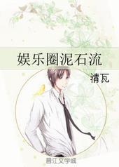 娱乐圈的泥石流起点