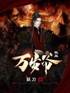 极品万岁爷全本免费阅读笔趣阁新白娘子传奇