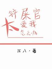 铲屎官也要谈恋爱漫画免费阅读全文