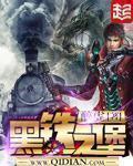 黑铁之堡未删减版