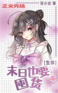 异世囤物资的