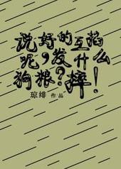 说好的互掐呢发什么狗粮摔琼绯txt