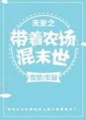 未来之带着农场混末世书包网