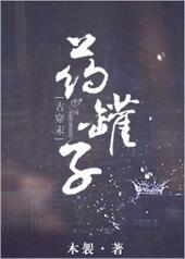 药罐子星际免费阅读全文