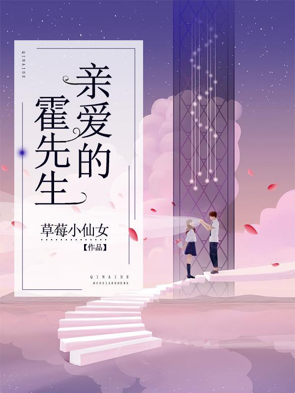 亲爱的霍先生短剧免费观看高清
