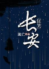 狂笑长安全文阅读