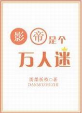 影帝是万人迷叶澜