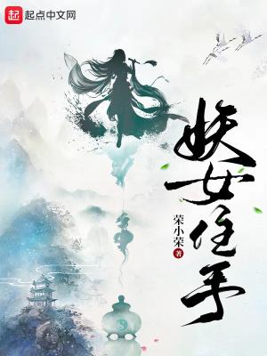 妖女住手类似