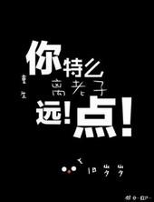 重生之离老子远点百度百科