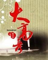 大高考多少分才能上公办大专