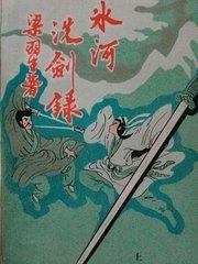 冰河洗剑录在线阅读全文