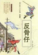 天庭反骨仔