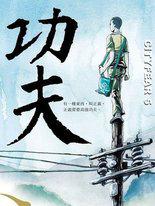功夫战警电视剧免费观看完整版