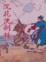 浣花洗剑录谢霆锋
