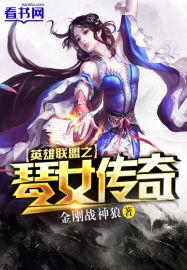 英雄联盟之琴女传奇免费阅读
