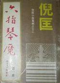 六指琴魔粤语版