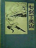 七剑下天山孙红雷电影