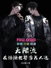 无限流在惊悚世界当万人迷谁是攻