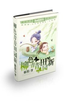 柳色青青田园新by郁默的简介