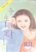 今生注定一起走是哪首歌