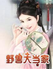 野兽当家歇后语