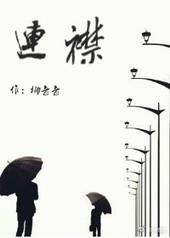 连襟怎么读什么意思