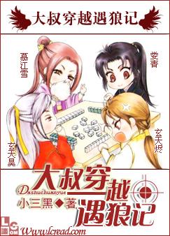 大叔穿越遇狼记全文阅读