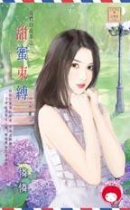 我们的故事甜蜜束缚怜怜