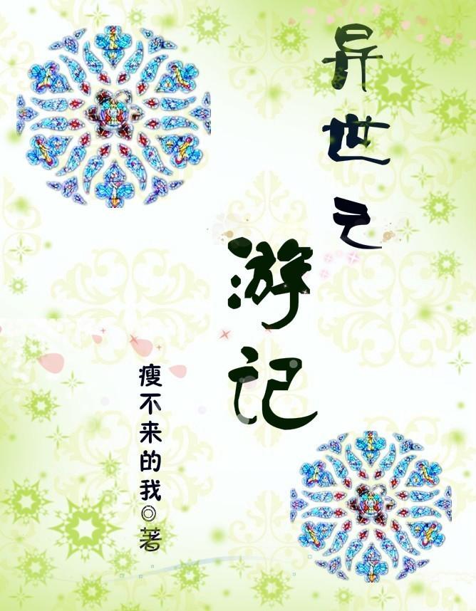 异世游一