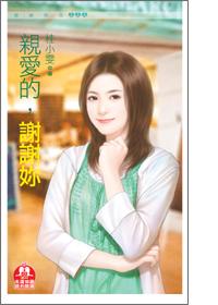 谢谢你亲爱的你