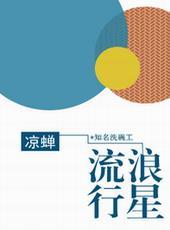 流浪行星会被恒星捕获吗