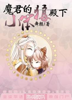 魔君的小笨狼殿下作者舞颜