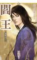 阎王叫什么