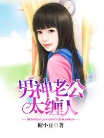 男神老公太撩人by艳骨txt