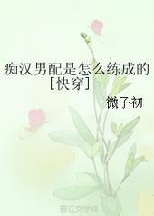 痴汉男配是怎么练成的 百度