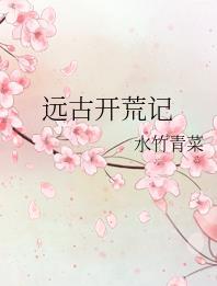 远古开荒记水竹青菜书包网