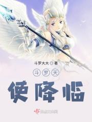 穿越斗罗之天使圣临