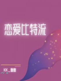 恋爱比特流番外后续情节解析