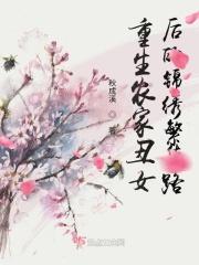 重生农门丑妻