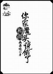 和尚你家魔头说饿了免费阅读