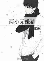 两小无嫌猜打一数字