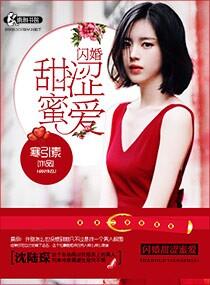 闪婚蜜宠小甜妻甜又甜