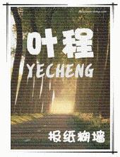 叶程英