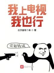我也看电视了