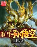 重生孙悟空觉醒听劝系统